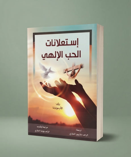 كتاب إستعلانات الحب الالهي