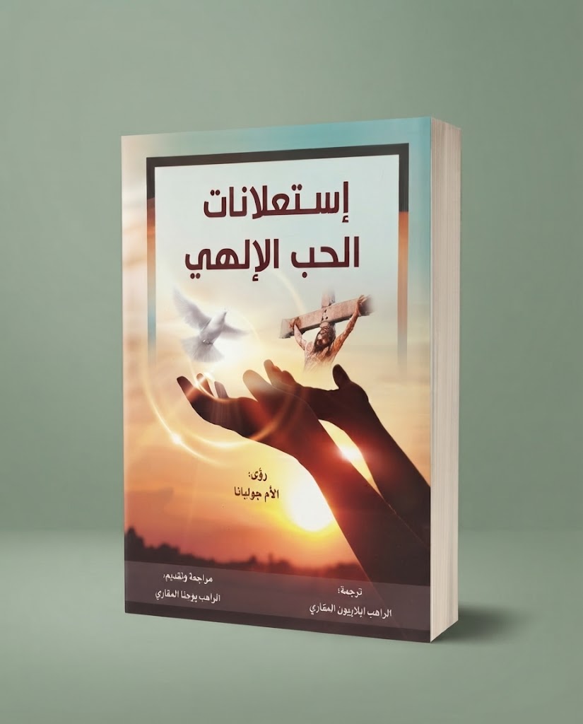 كتاب إستعلانات الحب الالهي