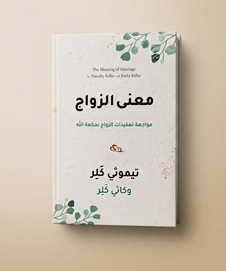 كتاب معني الزواج