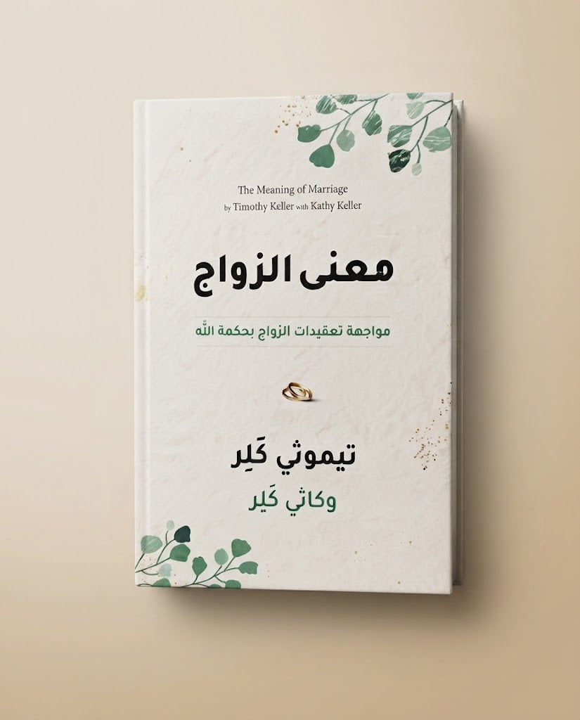 كتاب معني الزواج