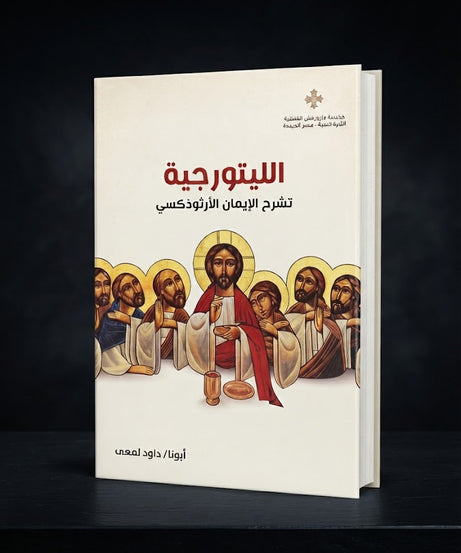 كتاب الليتورجيا - تشرح الايمان الارثوذكسي