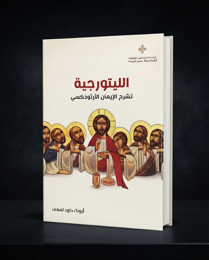 كتاب الليتورجيا - تشرح الايمان الارثوذكسي