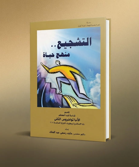 كتاب التشجيع منهج حياة
