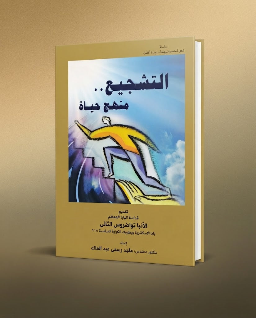 كتاب التشجيع منهج حياة