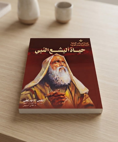 كتاب حياة اليشع النبي