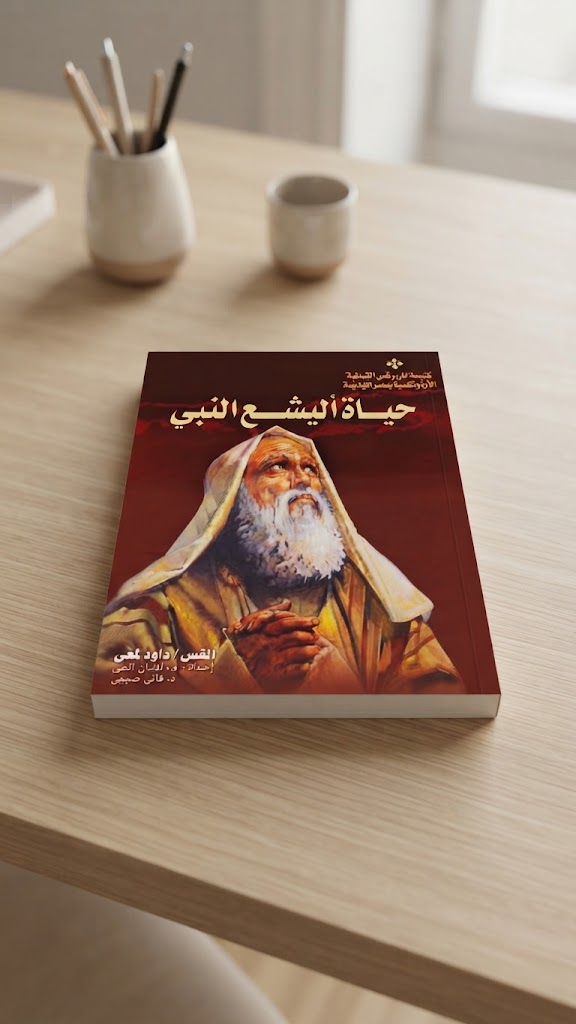 كتاب حياة اليشع النبي