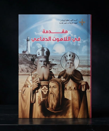 كتاب مقدمة في اللاهوت الدفاعي - سلسلة اللاهوت الدفاعي - الجزء الاول