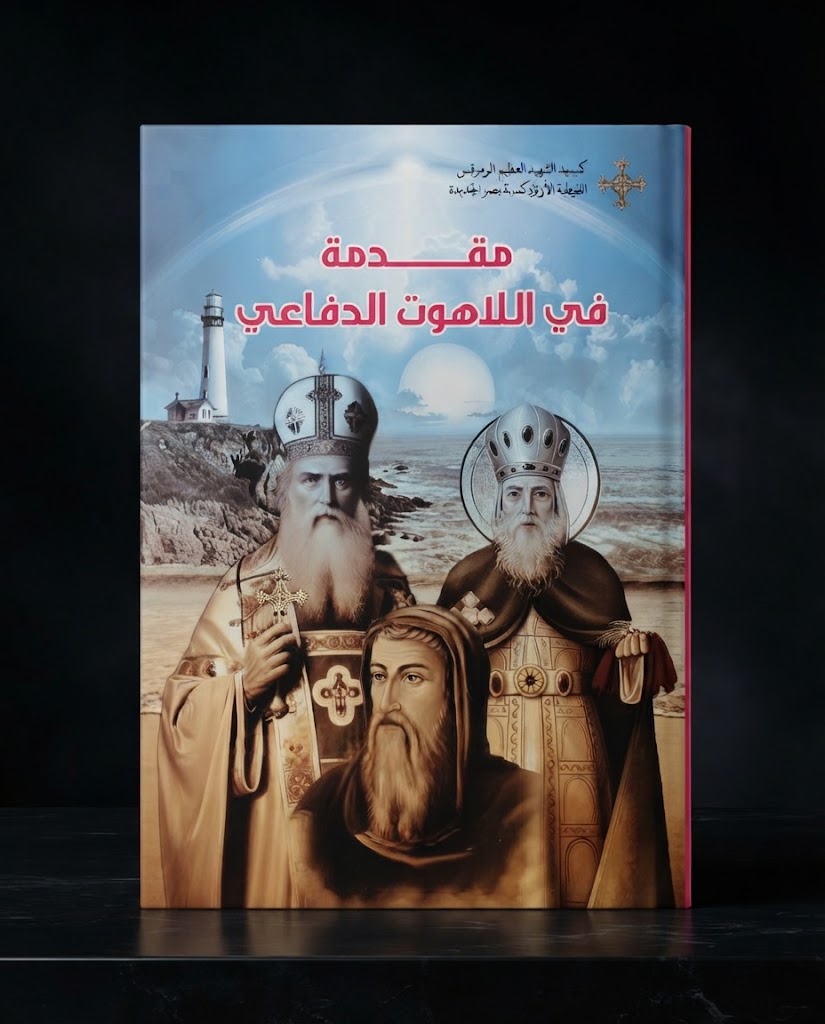 كتاب مقدمة في اللاهوت الدفاعي - سلسلة اللاهوت الدفاعي - الجزء الاول
