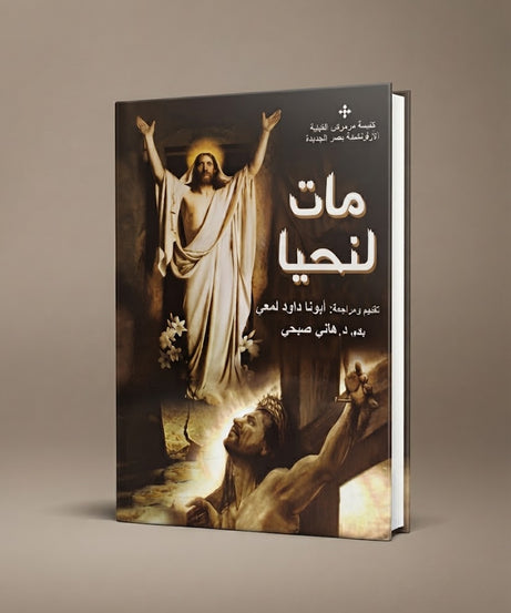 كتاب مات لنحيا