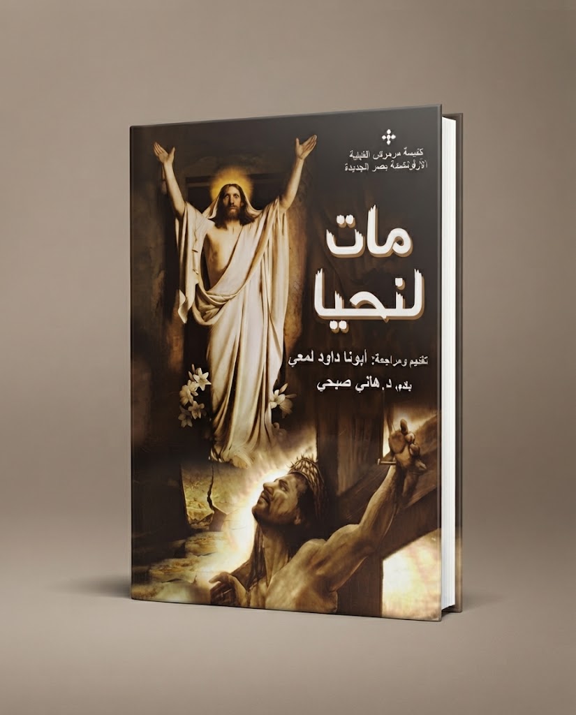 كتاب مات لنحيا