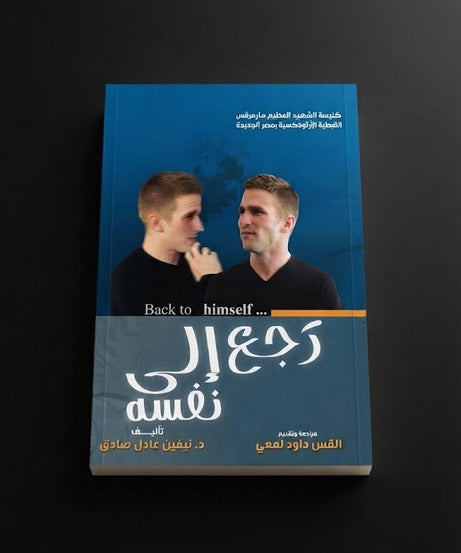 كتاب رجع الي نفسه