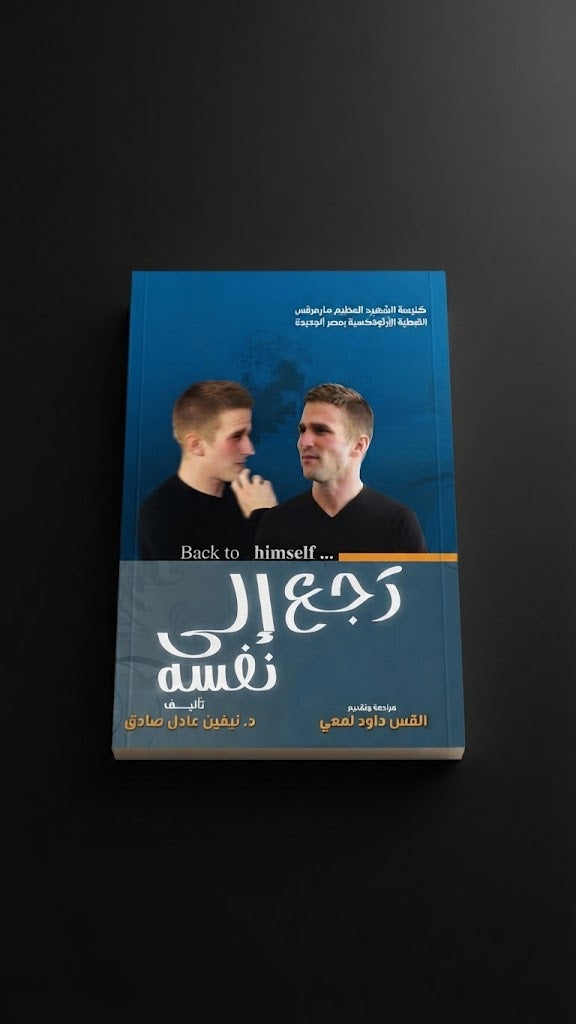 كتاب رجع الي نفسه