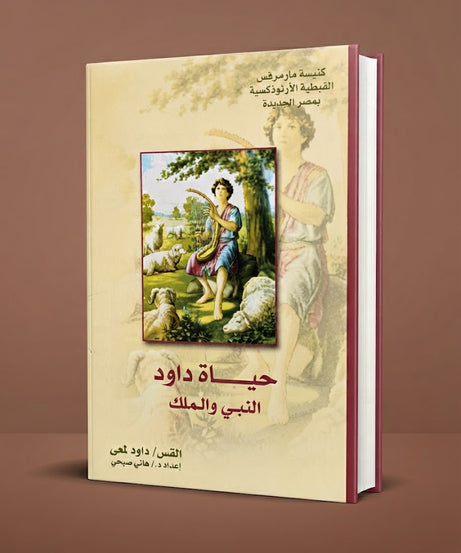 كتاب حياة داود النبي و الملك