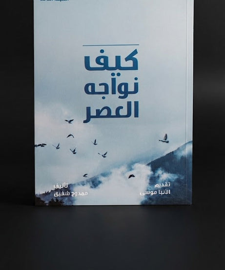كتاب كيف نواجه العصر