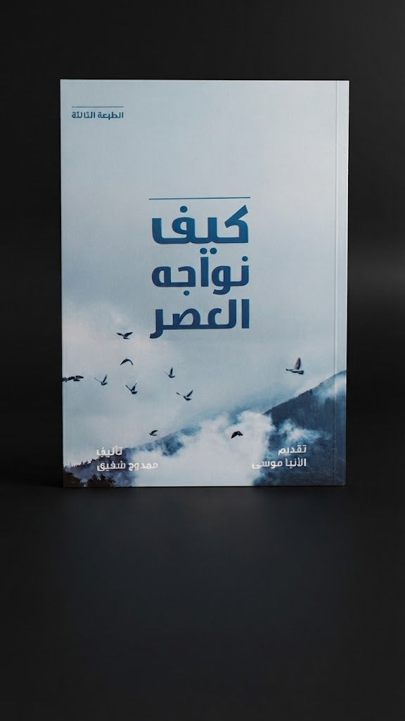 كتاب كيف نواجه العصر