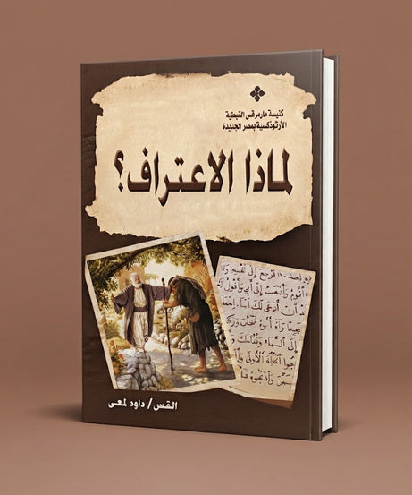 كتاب لماذا الاعتراف