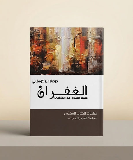 كتاب الغفران