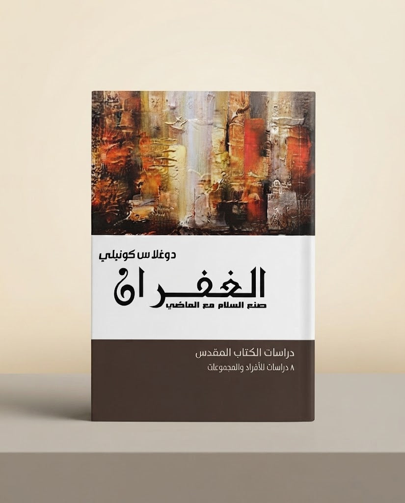 كتاب الغفران