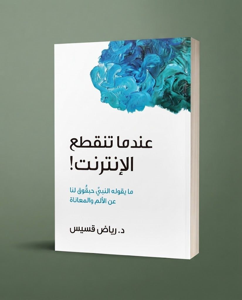 كتابعندما تنقطع الانترنت !