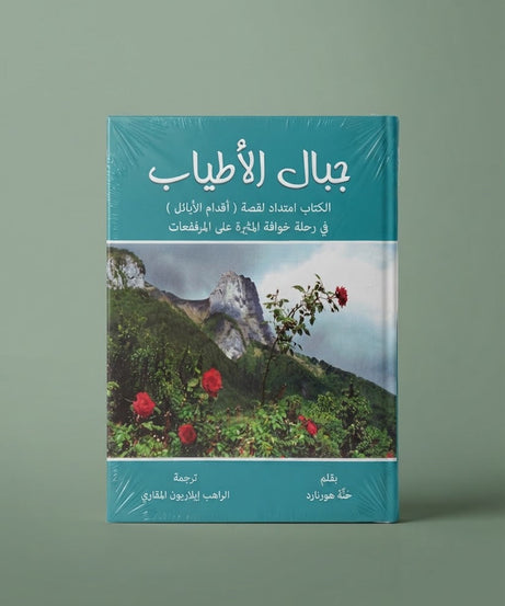 كتاب جبال الاطياب