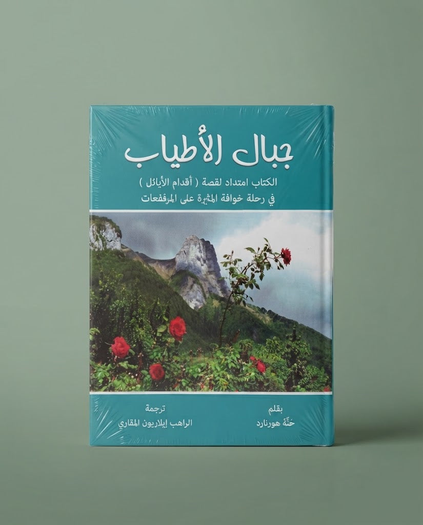 كتاب جبال الاطياب