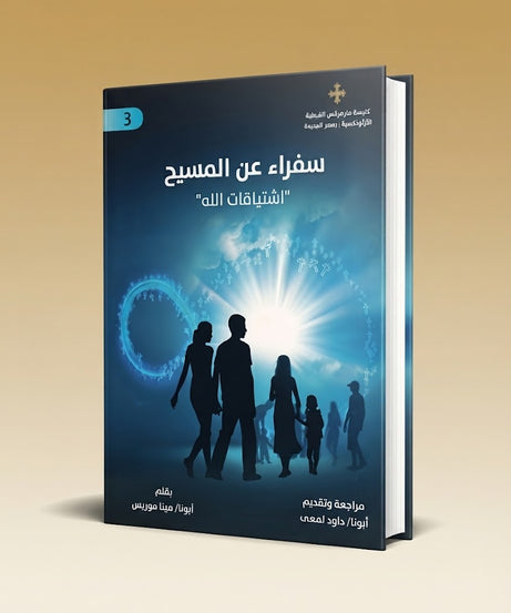 كتاب سفراء عن المسيح الجزء الثالث