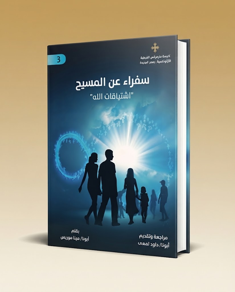 كتاب سفراء عن المسيح الجزء الثالث