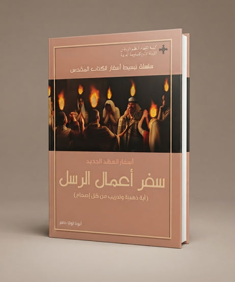 كتاب اسفار العهد الجديد - سفر اعمال الرسل- اية ذهبية و تدريب من كل إصحاح