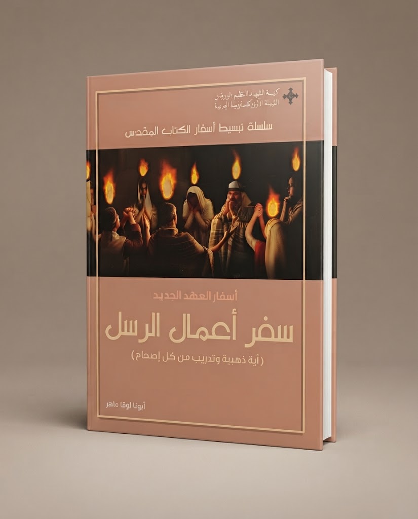 كتاب اسفار العهد الجديد - سفر اعمال الرسل- اية ذهبية و تدريب من كل إصحاح