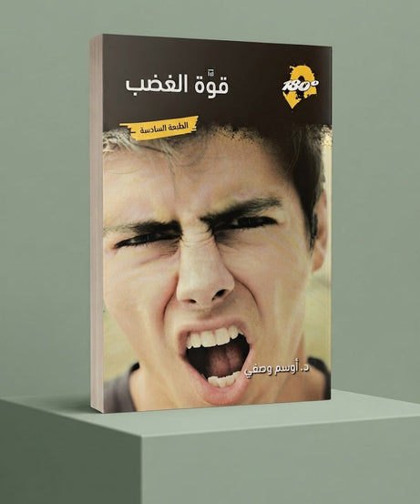 كتاب قوة الغضب