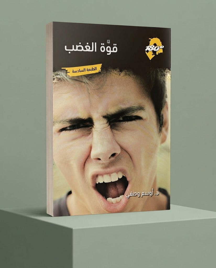 كتاب قوة الغضب