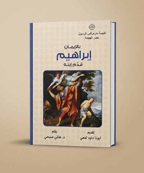 كتاب بالإيمان إبراهيم قدم إبنه