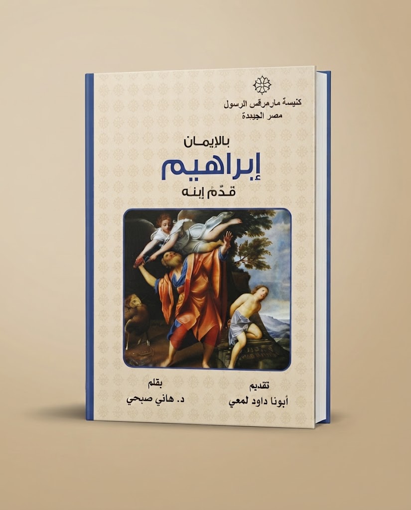 كتاب بالإيمان إبراهيم قدم إبنه