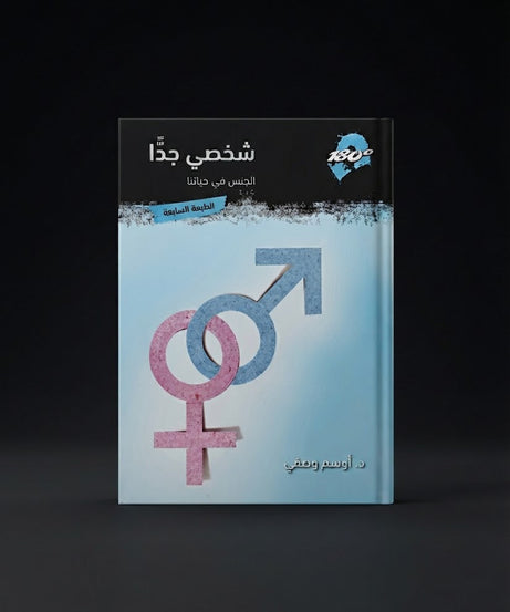 كتاب شخصي جدا - الجنس في حياتنا
