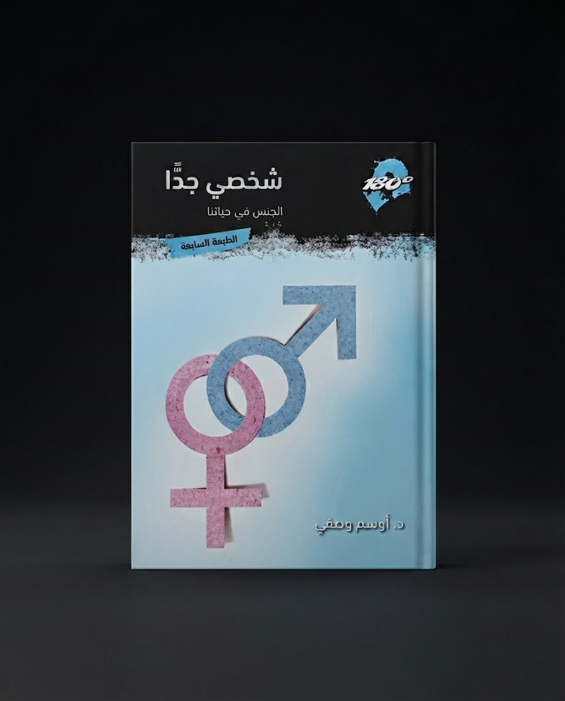 كتاب شخصي جدا - الجنس في حياتنا