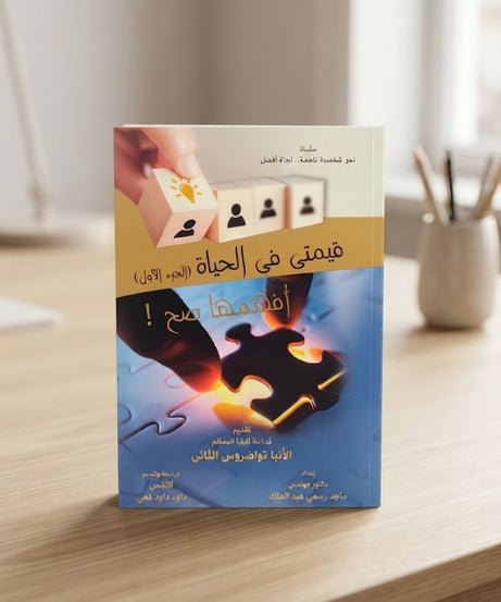 كتاب قيمتي في الحياة - الجزء الاول