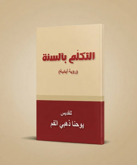 كتاب التكلم بألسنة (رؤية ابائية)
