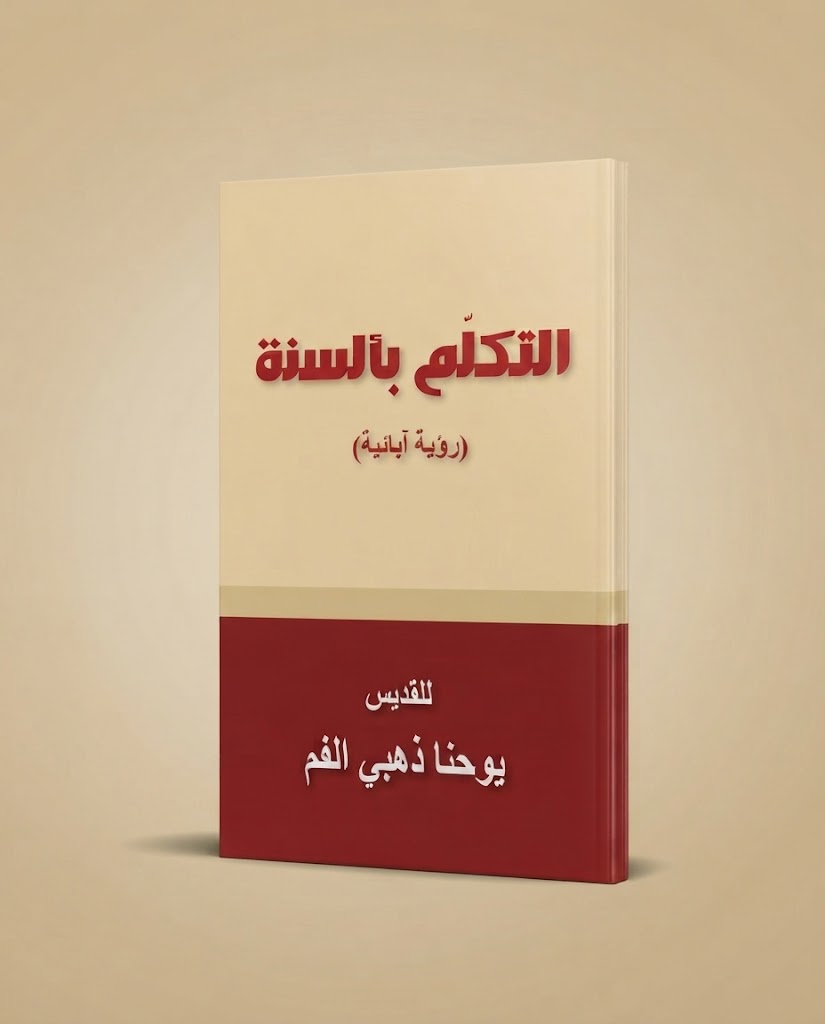 كتاب التكلم بألسنة (رؤية ابائية)