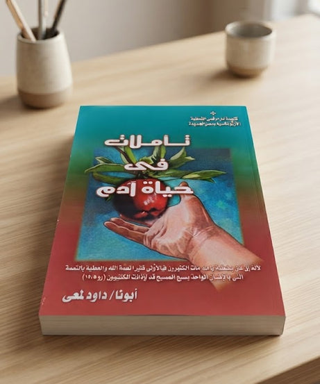 كتاب تأملات في حياة ادم