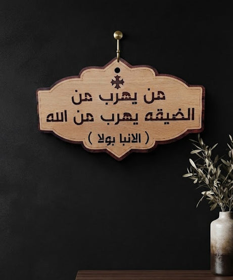 من يهرب من الضيقة – لوحة خشبية