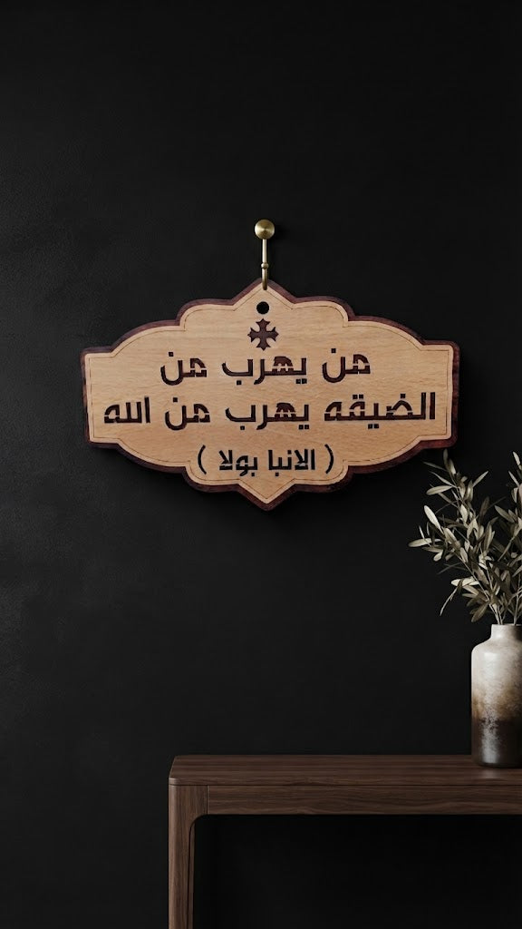 من يهرب من الضيقة – لوحة خشبية
