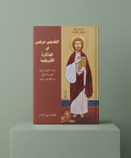 كتاب القديس مرقس في الذاكرة الأفريقية