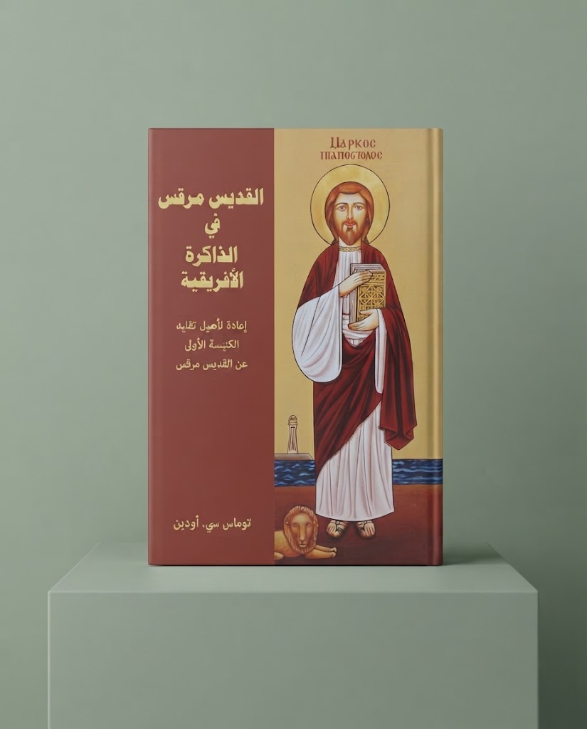 كتاب القديس مرقس في الذاكرة الأفريقية