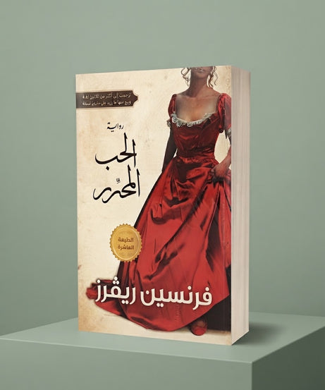 كتاب الحب المحرر