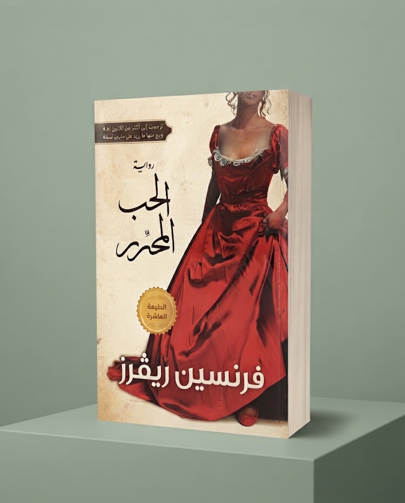 كتاب الحب المحرر