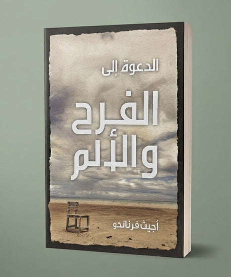 كتاب الدعوة الي الفرح و الالم