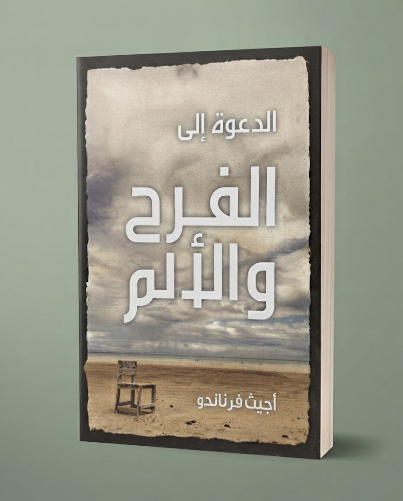كتاب الدعوة الي الفرح و الالم