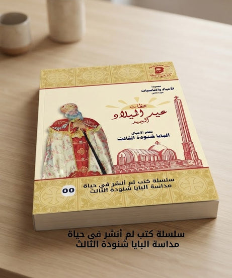 كتاب عظات عيد الميلاد المجيد للبابا شنودة