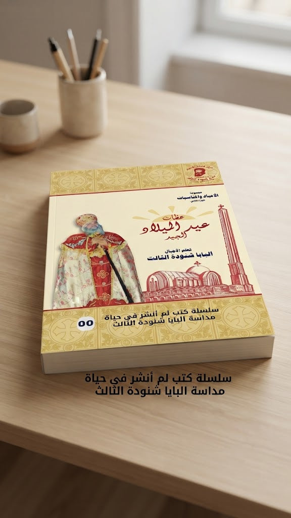 كتاب عظات عيد الميلاد المجيد للبابا شنودة