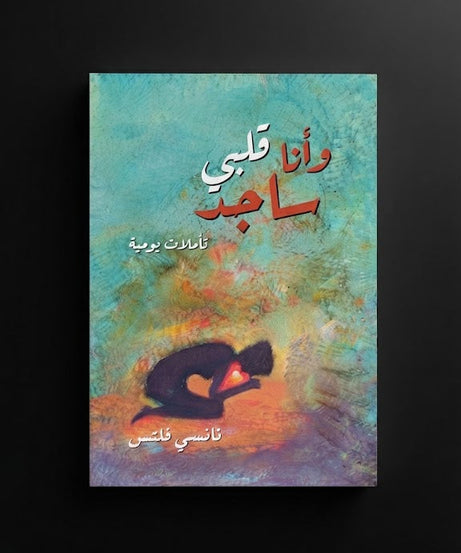 كتاب و انا قلبي ساجد
